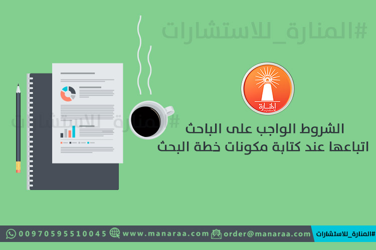 شروط كتابة مكونات خطة البحث العلمي