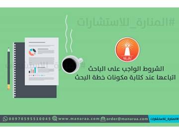 شروط كتابة مكونات خطة البحث العلمي