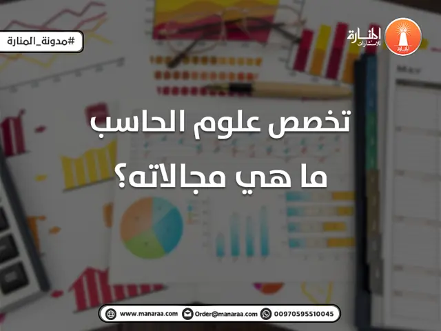 تخصص علوم الحاسب ما هي مجالاته؟