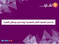 ما هي أهمية النشر العلمي؟ وما هي وسائل النشر؟