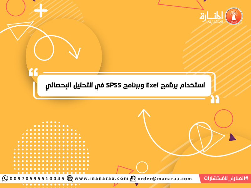 برنامج Exel وبرنامج SPSS في التحليل الإحصائي