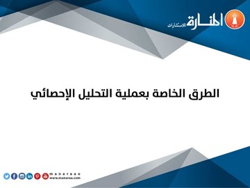 الطرق الخاصة بعملية التحليل الإحصائي