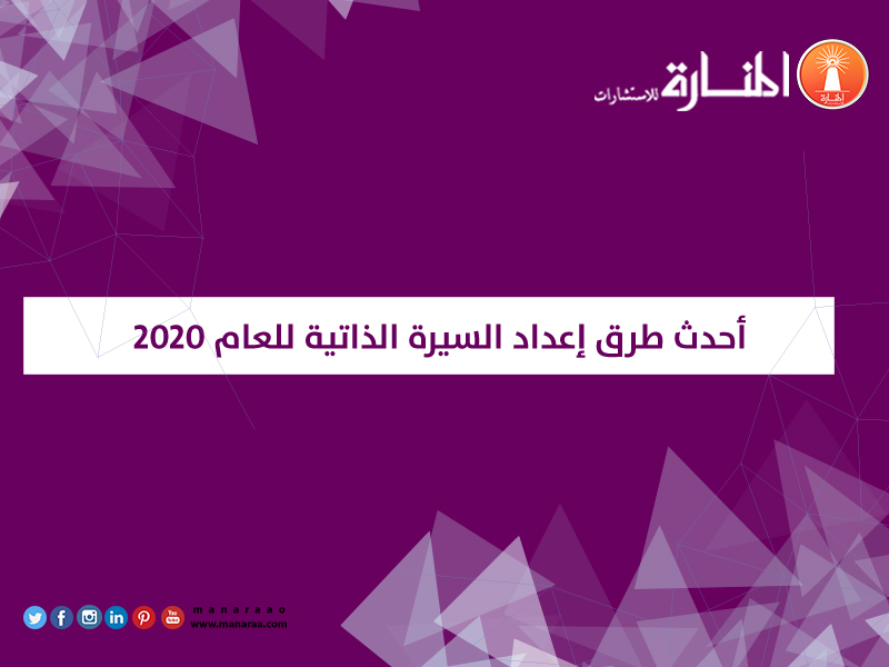 أحدث طرق إعداد السيرة الذاتية للعام 2020