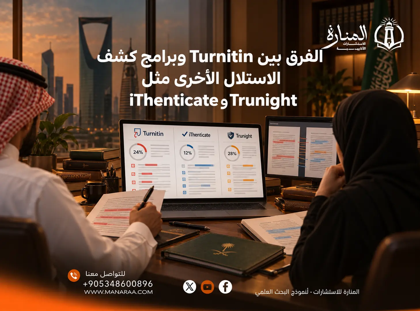 الفرق بين Turnitin وبرامج كشف الاستلال الأخرى مثل iThenticate وTrunight