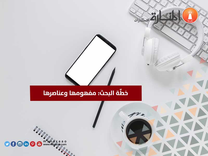 خطّة البحث: مفهومها وعناصرها