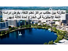 مقارنة بين مراكز تعلم اللغة الإنجليزية