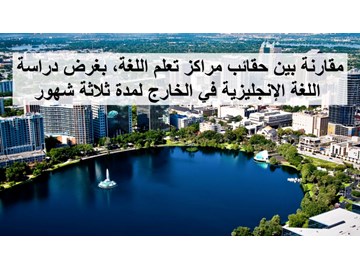 مقارنة بين مراكز تعلم اللغة الإنجليزية