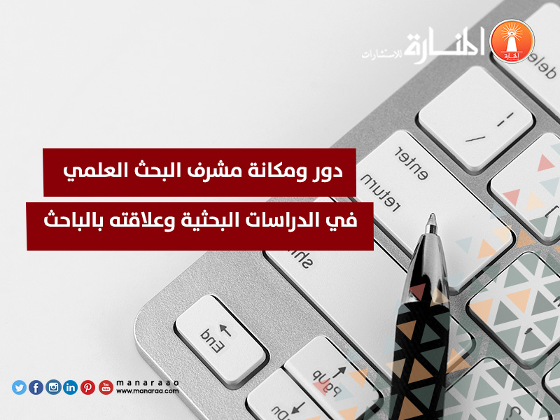 دور مشرف البحث في الدراسات البحثية