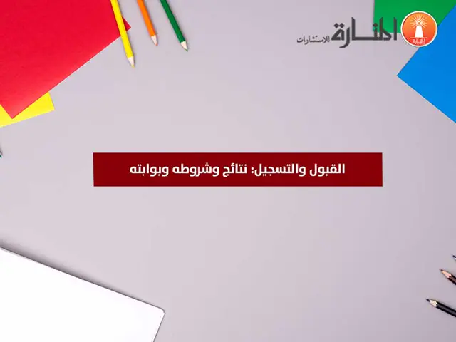 القبول والتسجيل: نتائج وشروطه وبوابته