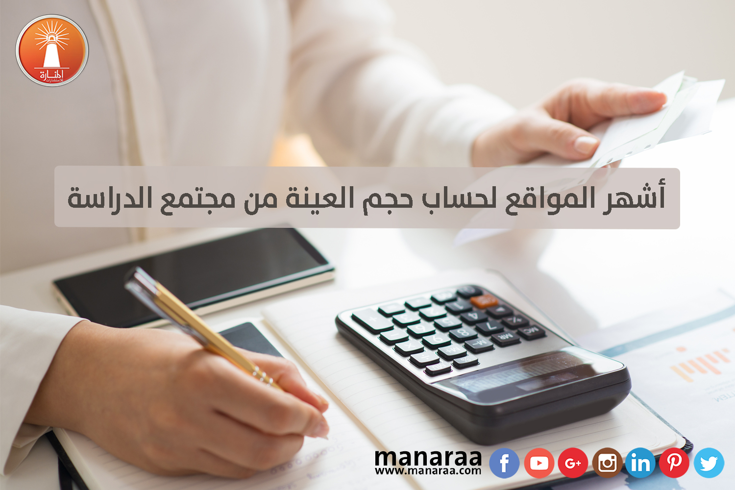 أشهر المواقع لحساب حجم العينة من مجتمع الدراسة