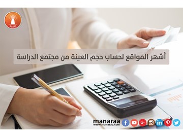 أشهر المواقع لحساب حجم العينة من مجتمع الدراسة