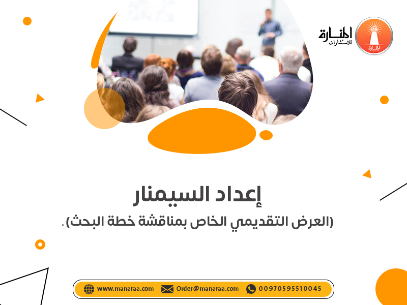 خدمة إعداد السيمنار (العرض التقديمي الخاص بمناقشة خطة البحث)