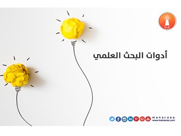 أدوات البحث العلمي 