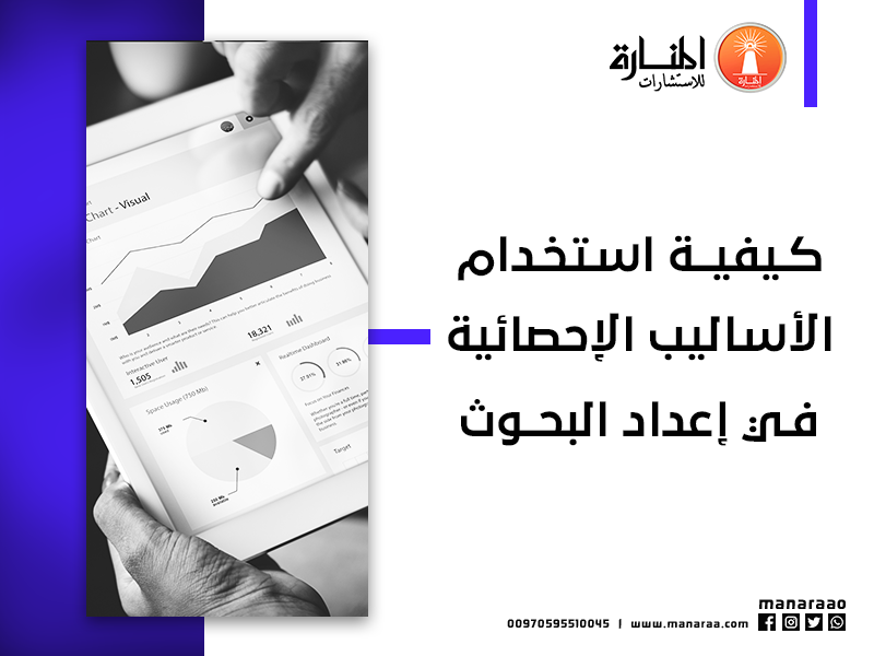 الاساليب الاحصائية المستخدمة فى البحث العلمى