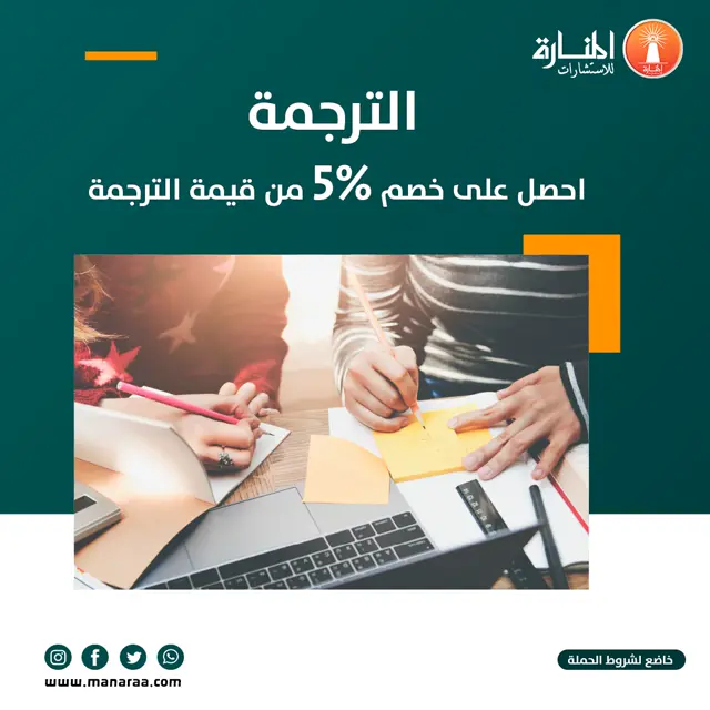 احصل على خصم 5% من قيمة الترجمة.