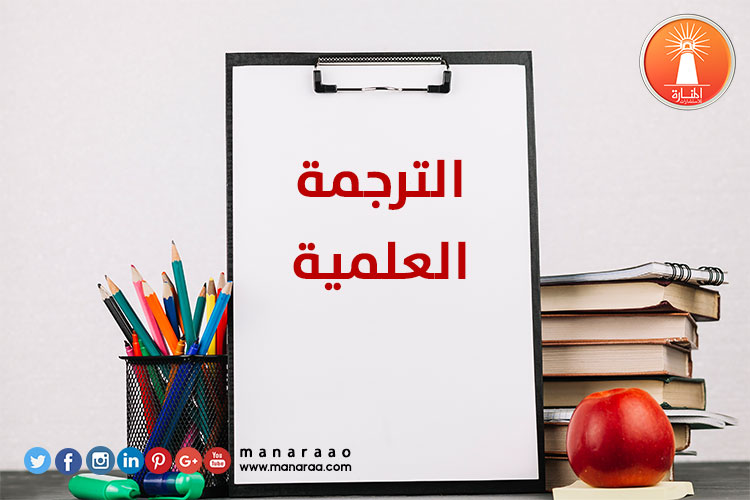 الترجمة العلمية الجيدة