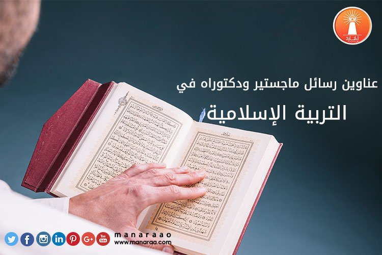 عناوين رسائل ماجستير ودكتوراه في التربية الاسلامية