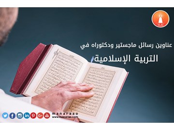 عناوين رسائل ماجستير ودكتوراه في التربية الاسلامية