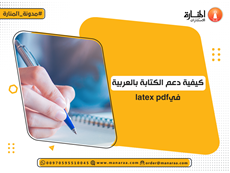 كيفية دعم الكتابة بالعربية في latex pdf