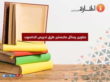 عناوين رسائل ماجستير طرق تدريس الحاسوب