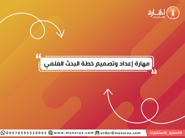 مهارة إعداد وتصميم خطة البحث العلمي