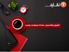 القبول والتسجيل: عمادات ومواعيد ونسب
