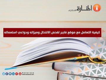 كيفية التعامل مع موقع فايبر لفحص الانتحال وميزاته ودواعي استعماله