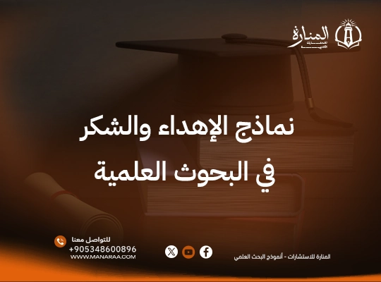 أفضل نماذج الإهداء والشكر في البحوث العلمية
