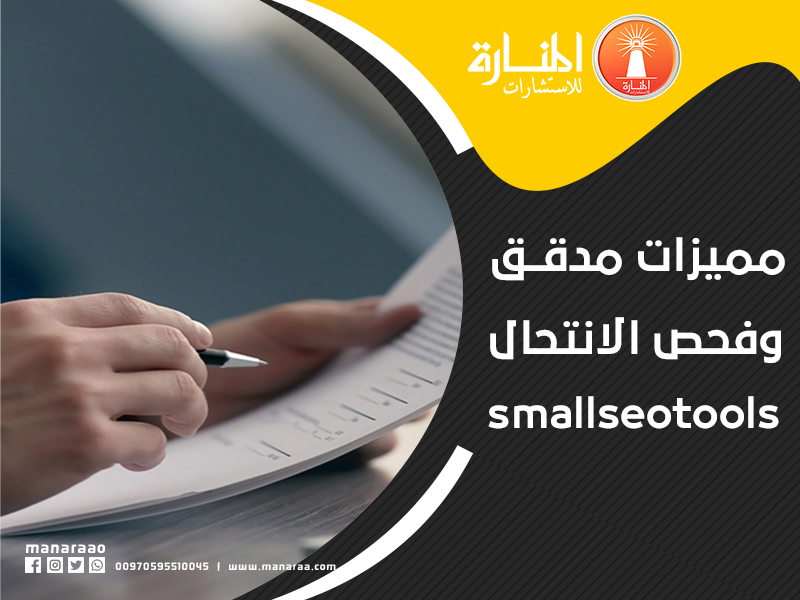 مميزات مدقق وفحص الانتحال smallseotools