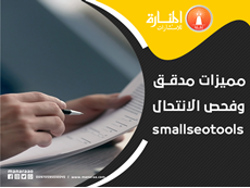 مميزات مدقق وفحص الانتحال smallseotools