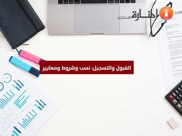 القبول والتسجيل: نسب وشروط ومعايير