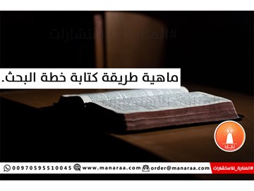 طريقة كتابة خطة البحث