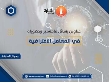 عناوين رسائل ماجستير ودكتوراه في المعامل الافتراضية