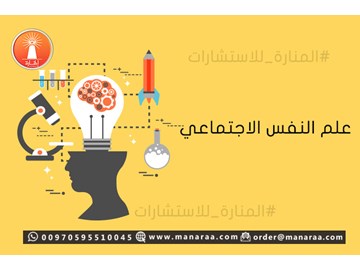 علم النفس الاجتماعي [محدث]