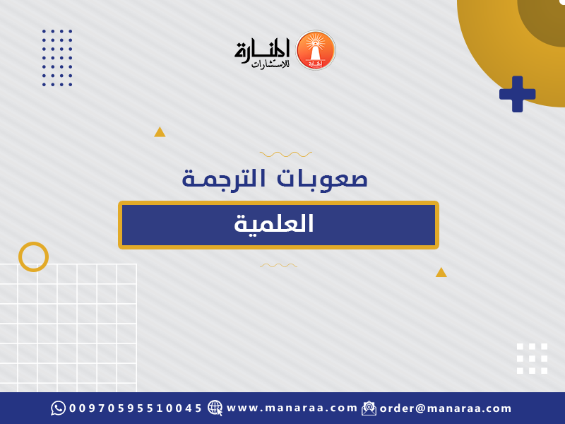 صعوبات الترجمة العلمية