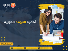 أهمية الترجمة الفورية