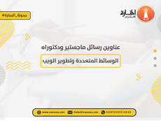 عناوين رسائل ماجستير ودكتوراه في الوسائط المتعددة