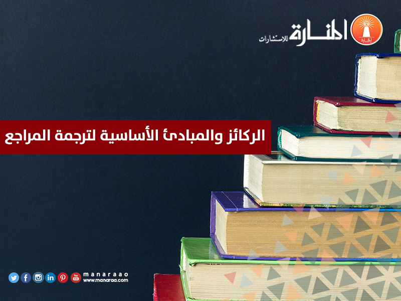 الركائز والمبادئ الأساسية لترجمة المراجع [جديد]