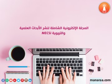 المجلة الإلكترونية الشاملة لنشر الأبحاث العلمية