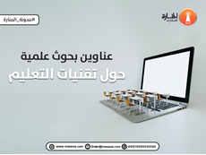 عناوين بحوث علمية حول تقنيات التعليم