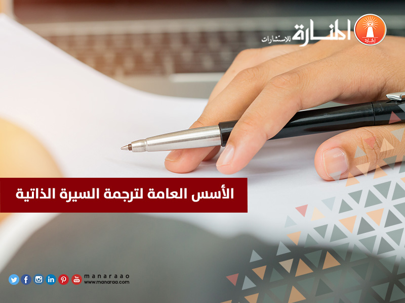 الأسس العامة لترجمة السيرة الذاتية [مع الأمثلة]