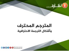 المترجم المحترف وأشكال الترجمة الاحترافية