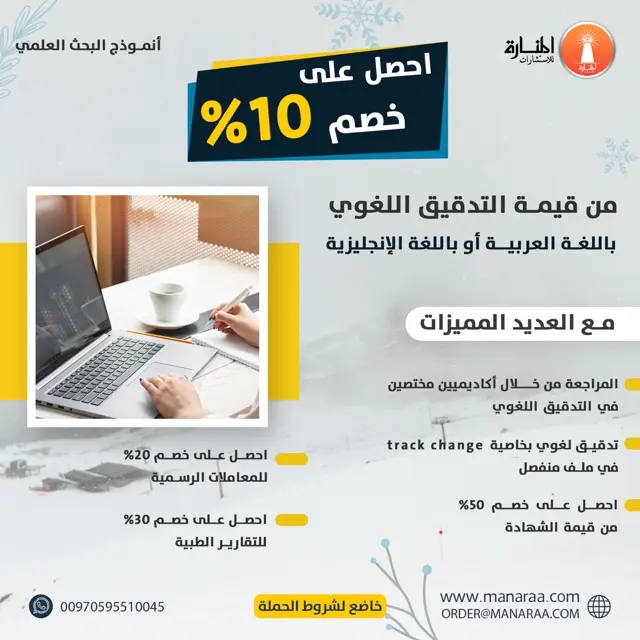 احصل على خصم 10% من قيمة التدقيق اللغوي مع العديد من المميزات