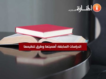 الدراسات السابقة: أهميتها وطرق تنظيمها