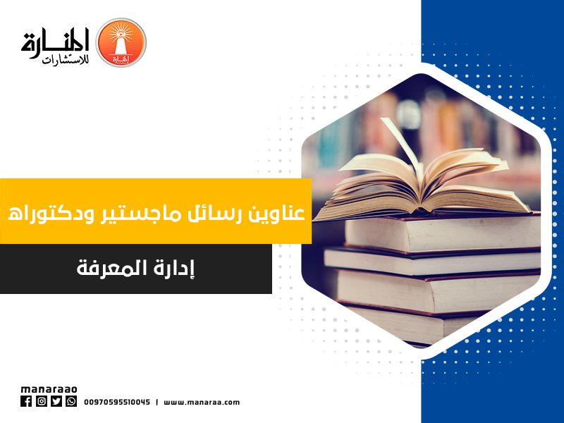 عناوين رسائل ماجستير ودكتوراه في إدارة المعرفة