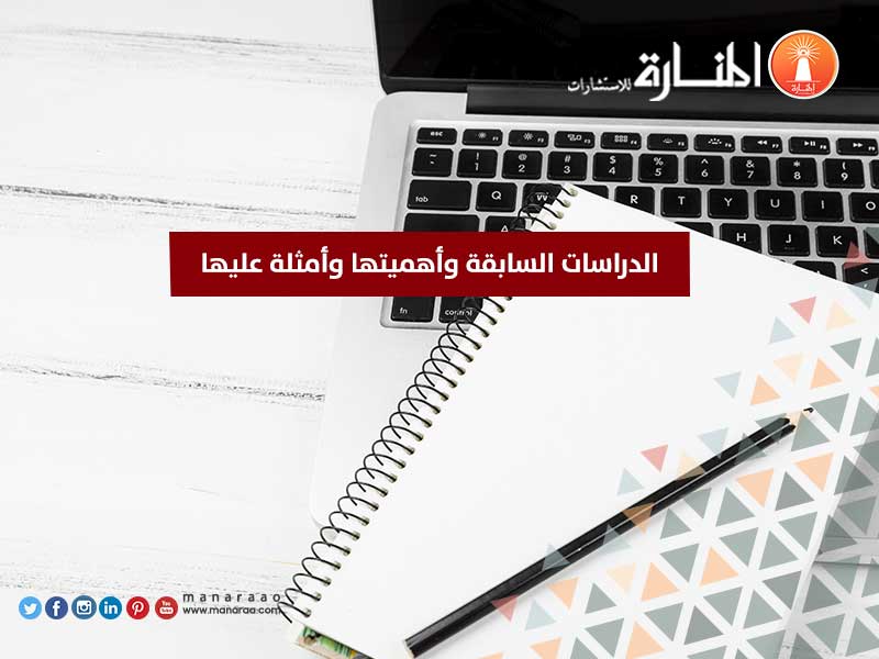 الدراسات السابقة وأهميتها وأمثلة عليها