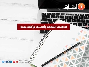 الدراسات السابقة وأهميتها وأمثلة عليها