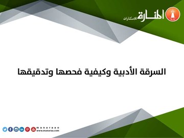 السرقة الأدبية وكيفية فحصها وتدقيقها