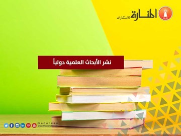 نشر الأبحاث العلمية دولياً