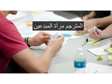 المترجم المحترف مرآة المبدعين